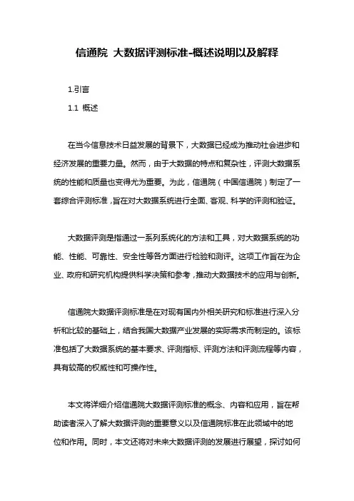 信通院 大数据评测标准-概述说明以及解释