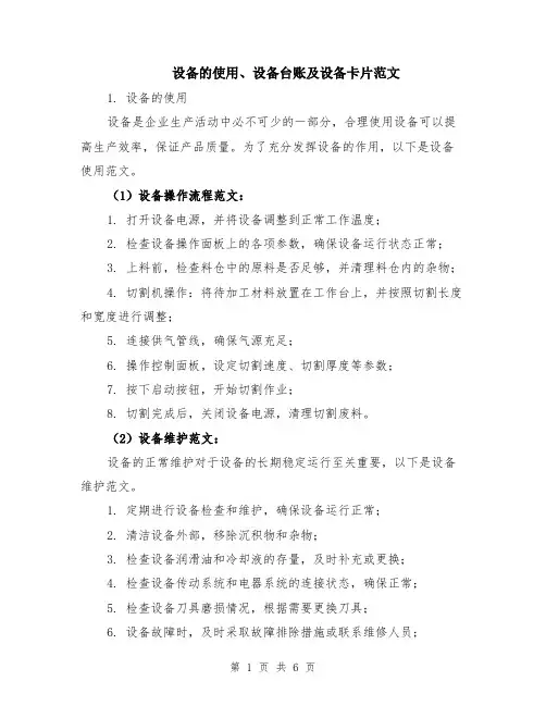 设备的使用、设备台账及设备卡片范文（二篇）