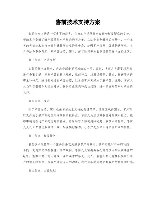 售前技术支持方案