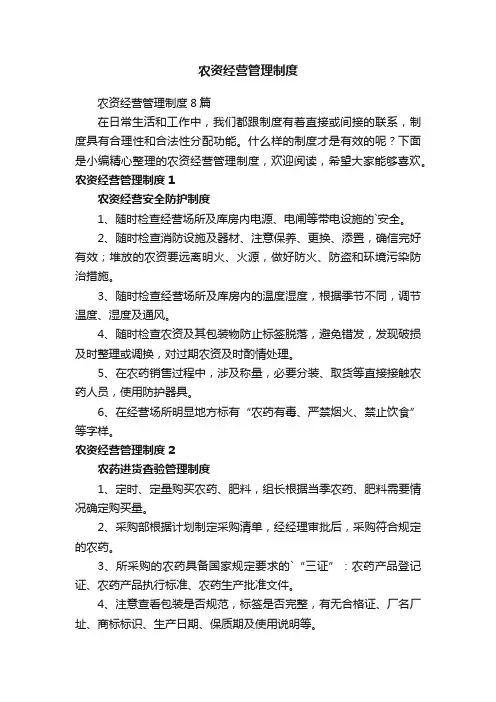 农资经营管理制度8篇