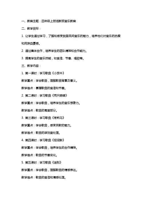 四年级上册湘教版音乐教案
