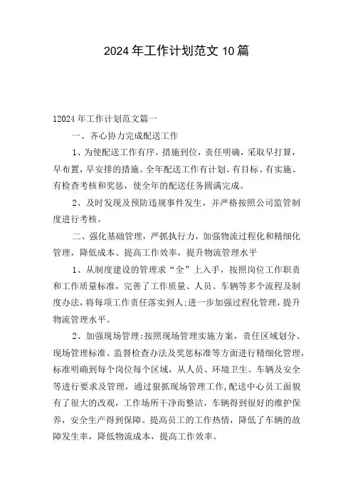 2024年工作计划范文10篇
