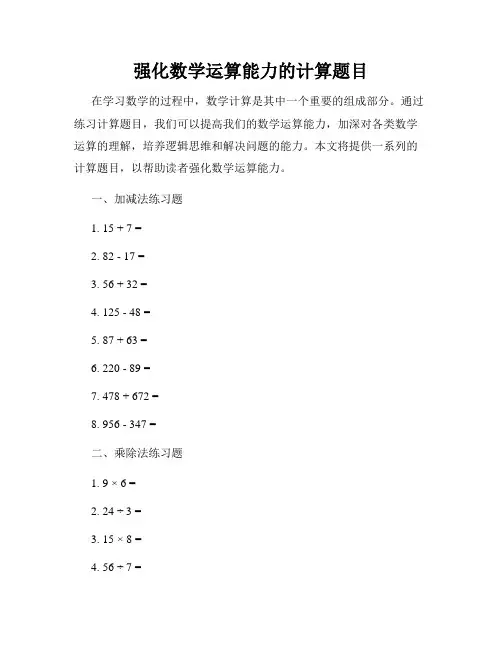 强化数学运算能力的计算题目