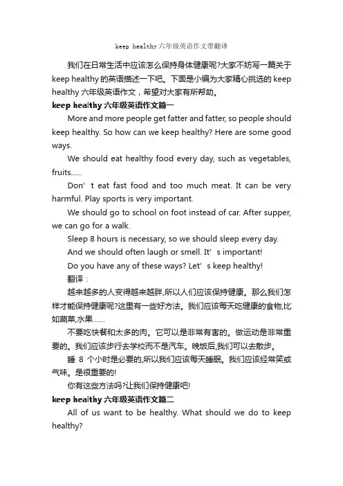 keephealthy六年级英语作文带翻译_小学英语作文_