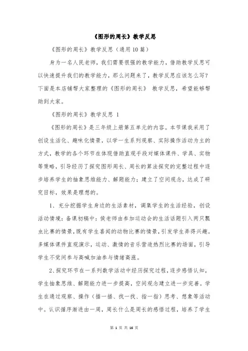 《图形的周长》教学反思