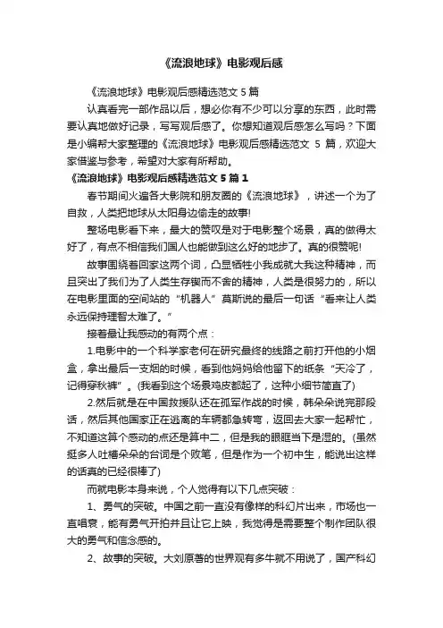 《流浪地球》电影观后感精选范文5篇