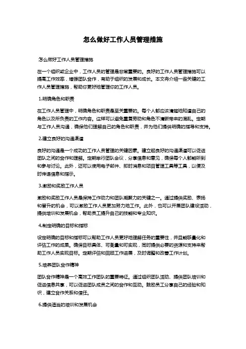 怎么做好工作人员管理措施