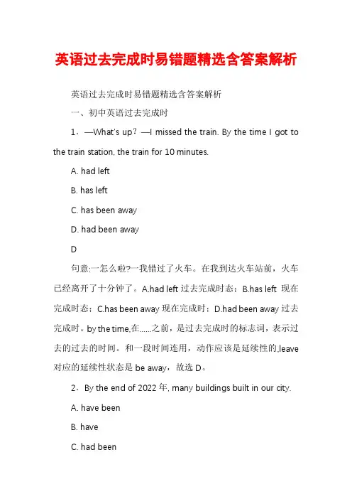 英语过去完成时易错题精选含答案解析