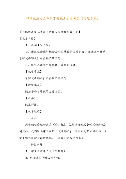 部编版语文五年级下册猴王出世教案(优选3篇)