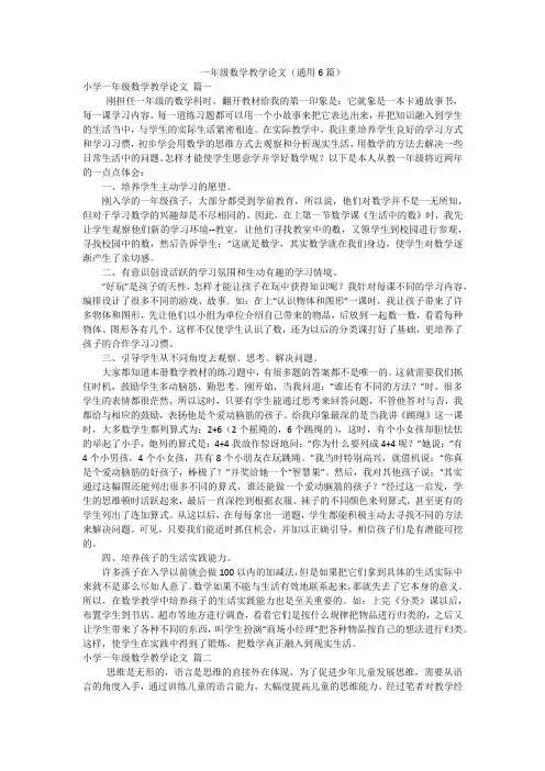 一年级数学教学论文(通用6篇)