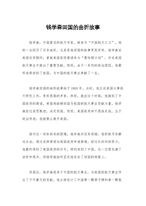 钱学森回国的曲折故事