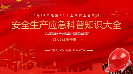 安全生产应急科普知识大全