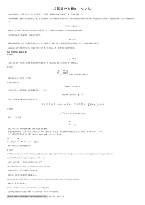 求解微分方程的一些方法