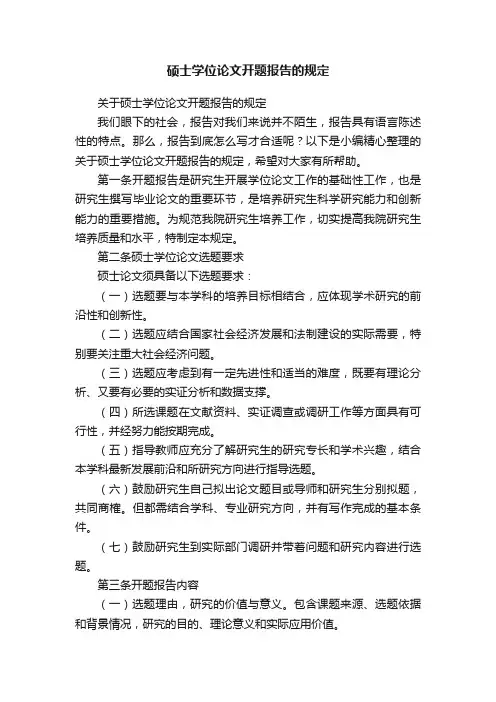 硕士学位论文开题报告的规定