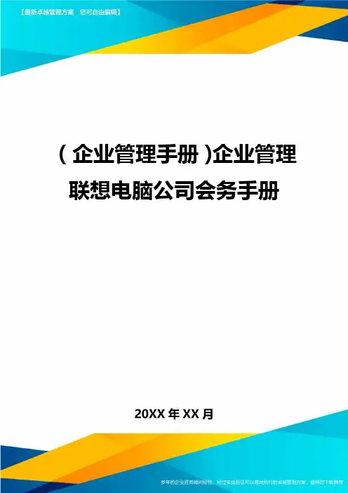 (企业管理手册)企业管理联想电脑公司会务手册