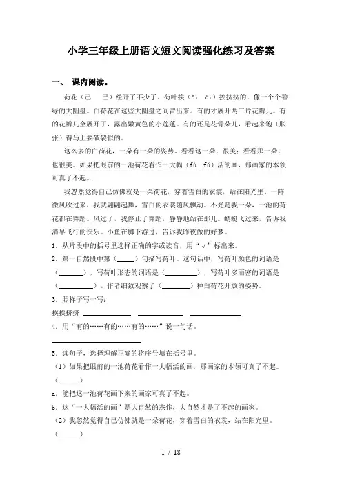 小学三年级上册语文短文阅读强化练习及答案