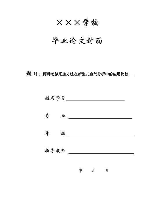 毕业论文(两种动脉采血方法在新生儿血气分析中的应用比较)