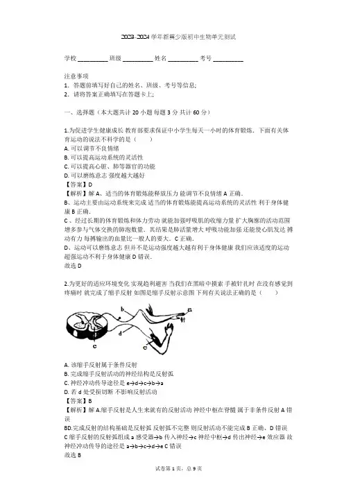 2023-2024学年初中生物新冀少版七年级下第2单元 我们的身体与健康地生活单元测试(含答案解析)