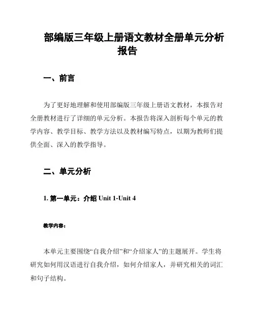 部编版三年级上册语文教材全册单元分析报告
