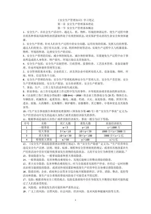 《安全生产管理知识》学习笔记