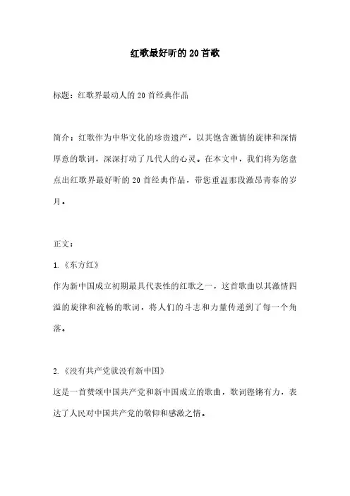 红歌最好听的20首歌