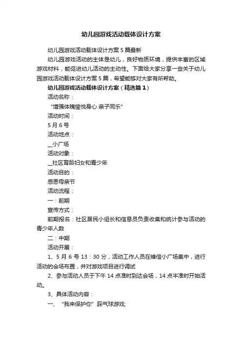 幼儿园游戏活动载体设计方案