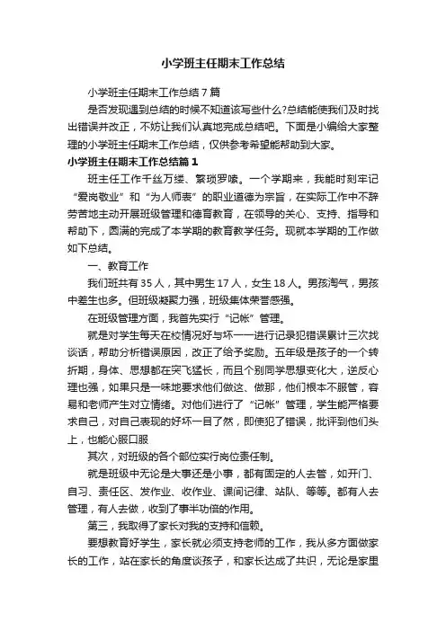 小学班主任期末工作总结7篇