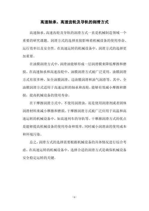 高速轴承、高速齿轮及导轨的润滑方式