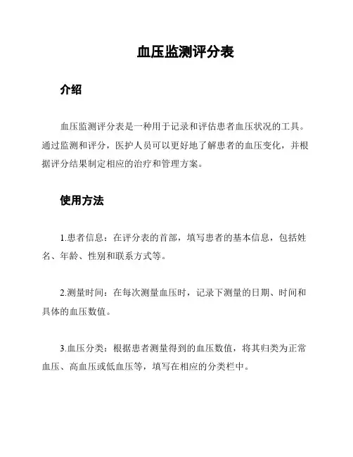 血压监测评分表