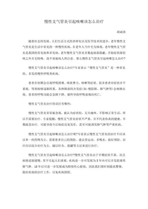 慢性支气管炎引起咳嗽该怎么治疗