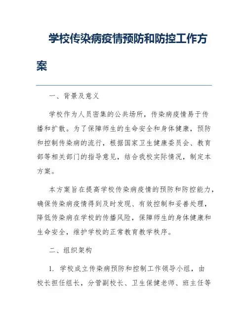 学校传染病疫情预防和防控工作方案