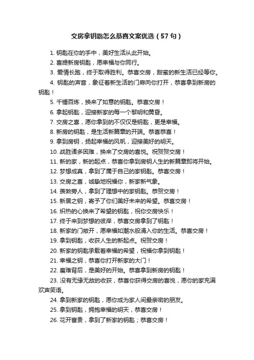 交房拿钥匙怎么恭喜文案优选（57句）