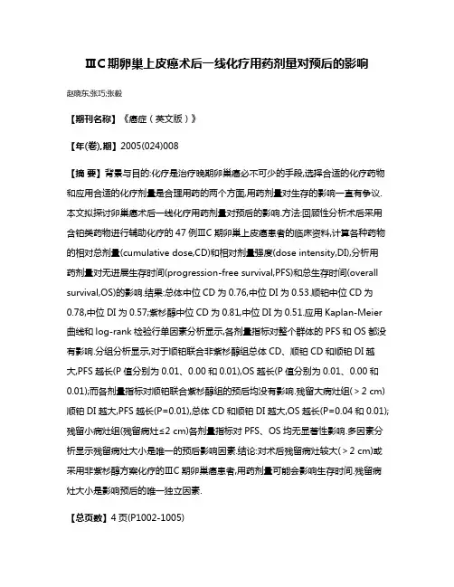 ⅢC期卵巢上皮癌术后一线化疗用药剂量对预后的影响