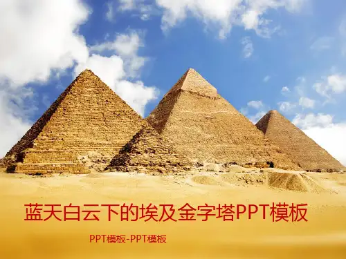 金字塔PPT模板