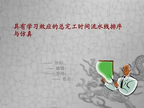 具有学习效应的总完工时间流水线排序问题与仿真答辩稿