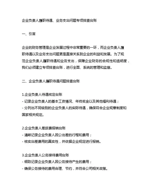 企业负责人履职待遇、业务支出问题专项排查台账
