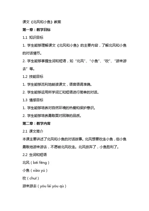 课文《北风和小鱼》教案