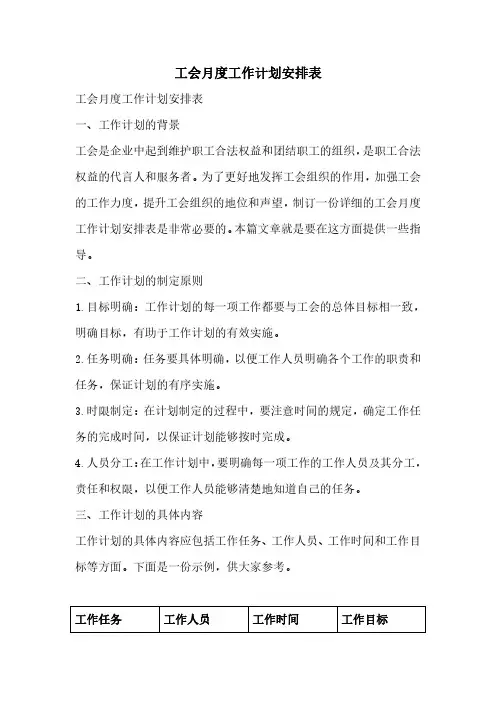 工会月度工作计划安排表