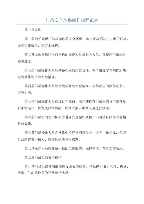 门吊安全环保操作规程范本