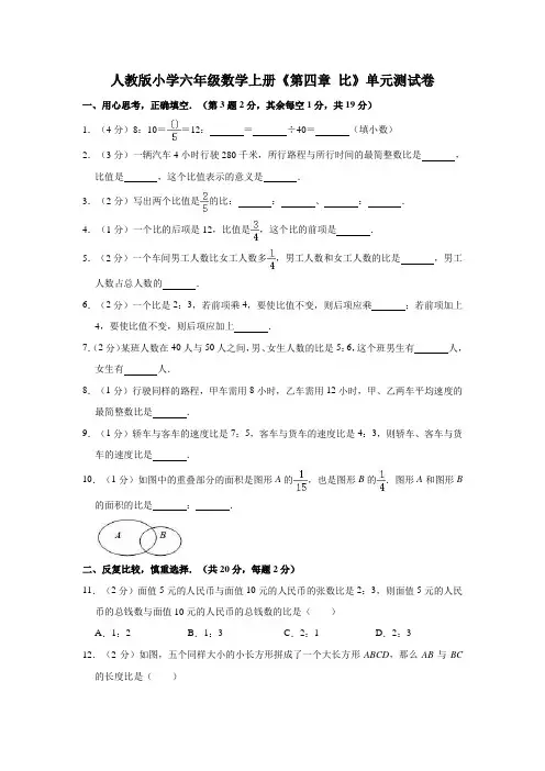 人教版小学六年级数学上册《第四章比》单元测试卷(有答案)