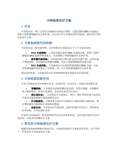 卡培他滨化疗方案