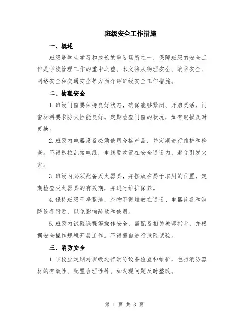 班级安全工作措施