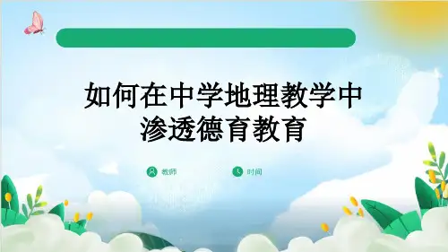 如何在中学地理教学中渗透德育教育