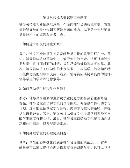 辅导员技能大赛试题汇总题库