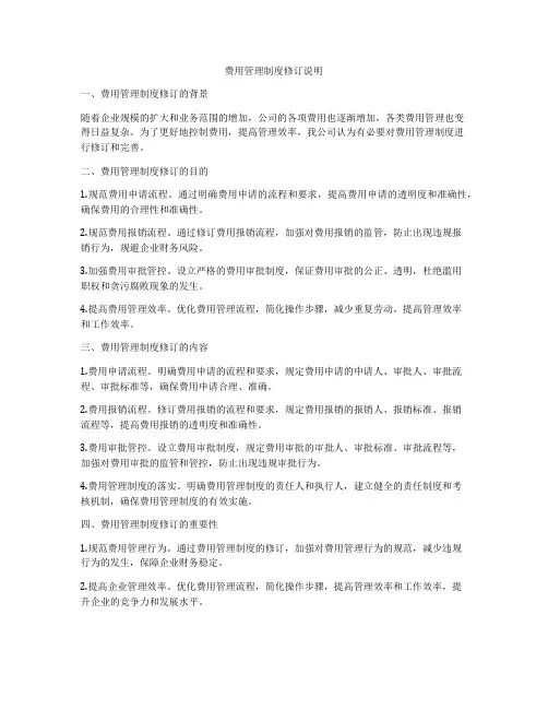 费用管理制度修订说明