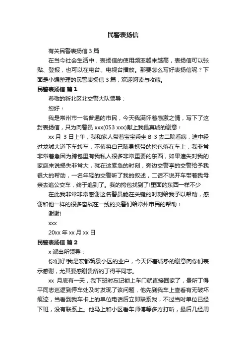 有关民警表扬信3篇