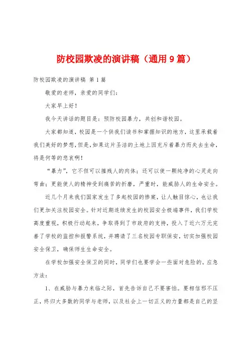 防校园欺凌的演讲稿(通用9篇)