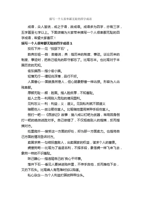 描写一个人很卑鄙无耻的四字成语