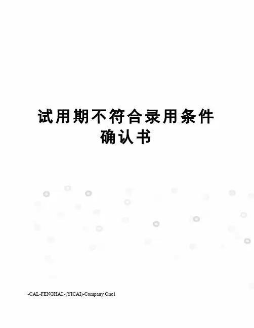 试用期不符合录用条件确认书