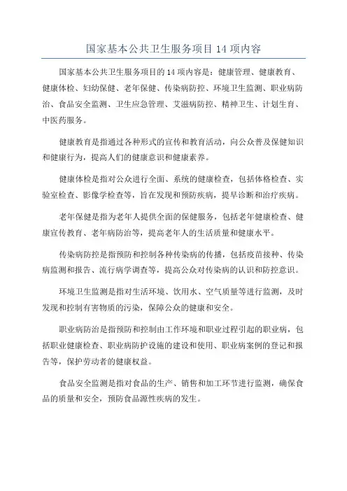 国家基本公共卫生服务项目14项内容